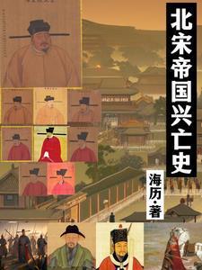 北宋灭亡的时间和事件