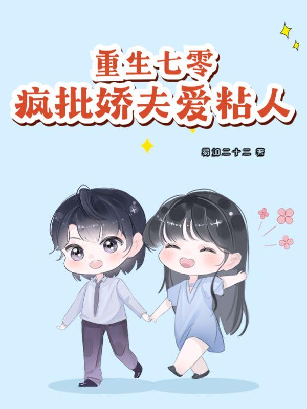 重生七零疯批娇夫爱粘人作 者易加二十二