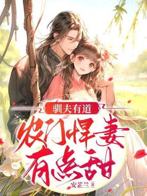 农女有方驯夫有方好种田