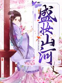 盛妆山河免费听书 在线阅读