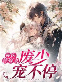 神医替嫁妻废少宠不停乔惜霍行舟