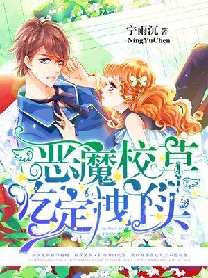 恶魔校草强势入住丫头
