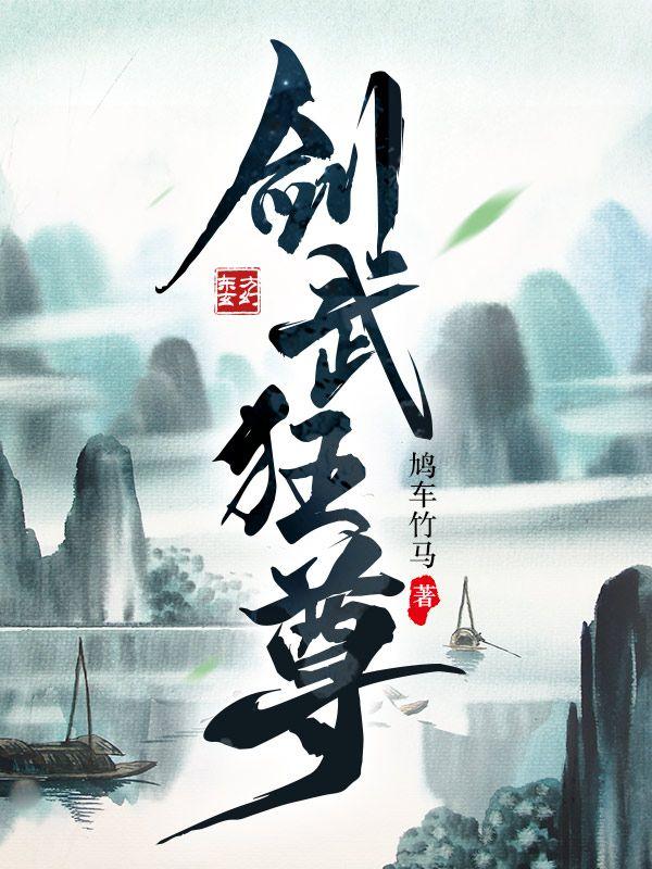 剑武狂尊有限听书