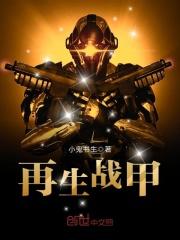 机甲战士再生丸有什么用