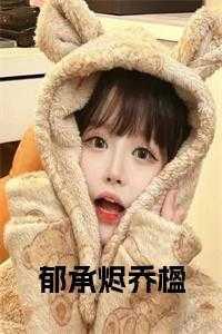 女主叫郁锦乔的