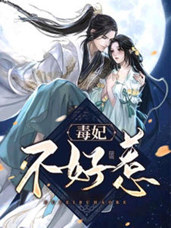 毒妃不好惹漫画免费阅读下拉式奇漫屋