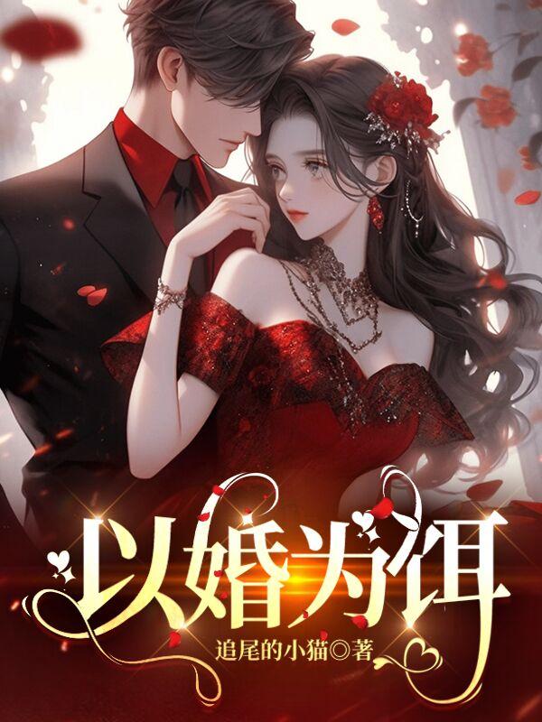 以婚为饵笔烟