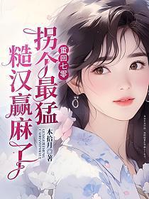 被最猛糙汉宠到腰软全集免费