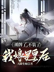 我摊牌了我不装了