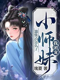 我团宠小师妹嚣张点怎么了有男主吗
