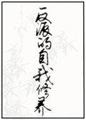 反派的自我修养60集