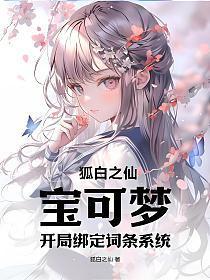 宝可梦开局绑定秒杀系统