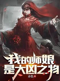 我的师娘是大凶之物百度百科