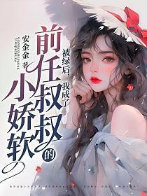 被绿后我成了前任叔叔的小娇软虞初晚厉慕深