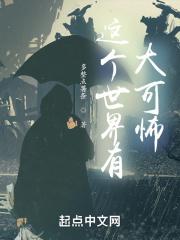 这个世界有大可怖女主