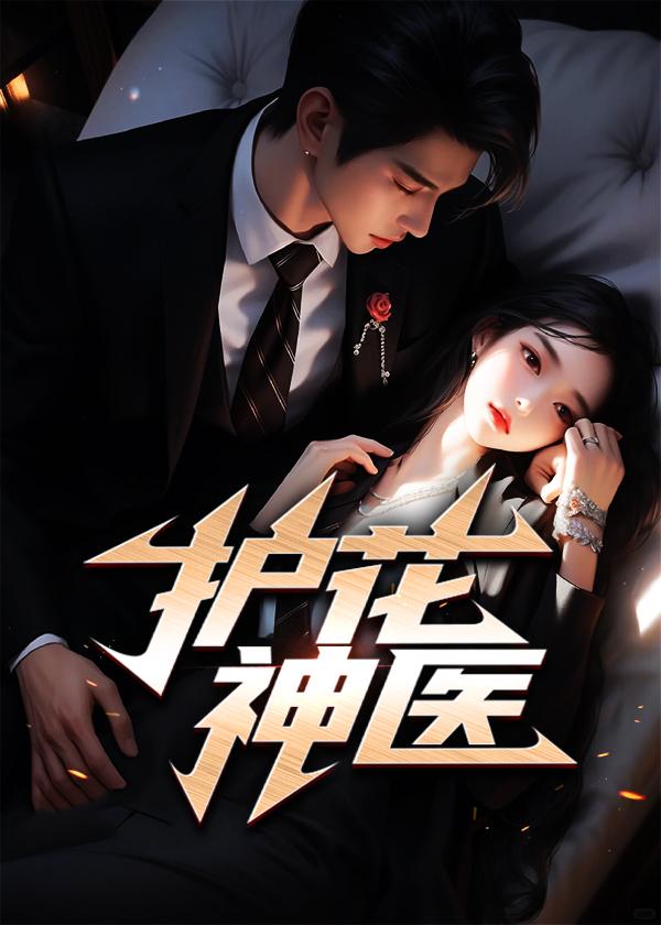 护花神医唐卿