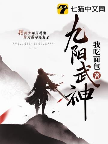九阳武神免费阅读全文