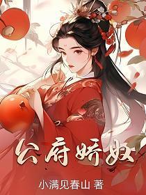 大公子的贴身丫鬟