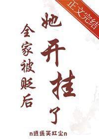 她开挂了 笔趣阁免费
