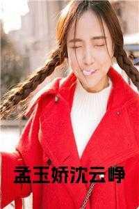 女主孟娇