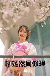 柳嫣嫣个人简介