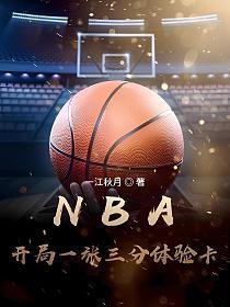 nba开局一张三分体验卡在线阅读