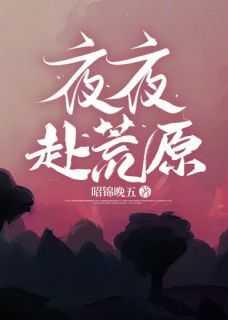 夜夜赴荒原后面一句