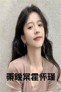 秦晚夏唐瑾谦全文免费