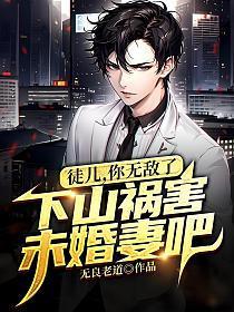 下山祸害未婚妻吧TXT