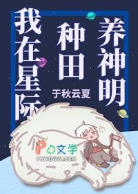 我在星际种田养崽崽格格党