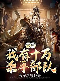 大唐我有十万杀手部队 笔趣阁