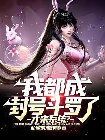 我都成封号斗罗了才来系统免费阅读