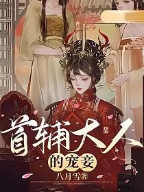 首辅大人的宠妾顾容珩性格