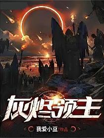 灰烬领主最新章节