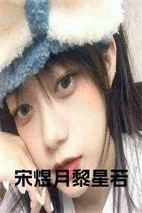 黎越宋煜
