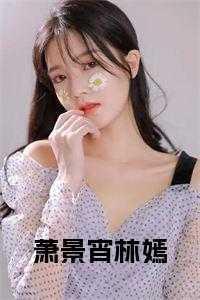 萧景深免费阅读