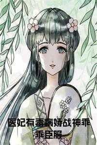 医妃有毒全文阅读
