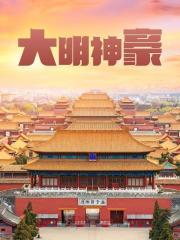朱允熥朱元璋(穿越抢了皇位后我带大明起飞)