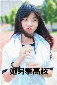 她攀附着他