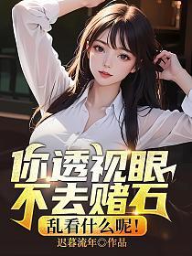 乱看什么呢!秦朝阳