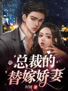 总裁的替嫁娇妻电视剧的主演叫什么