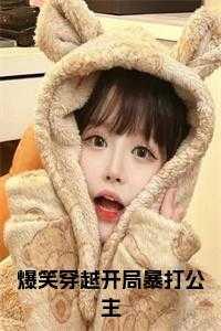 穿越 爆笑