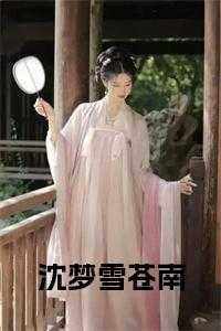 沈梦辰