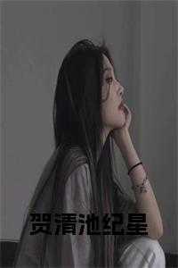 女主贺清池