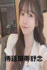 秦舒傅廷煜免费读