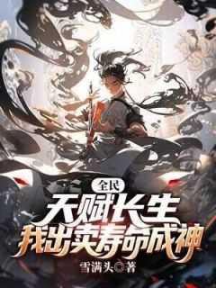 我出卖寿命成神(雪满头)