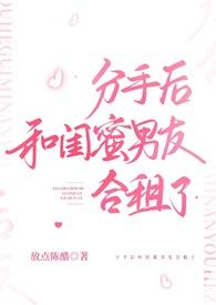 分手后和闺蜜男友合租了最新章节更新
