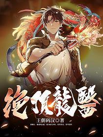 绝顶龙医全文阅读