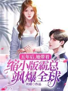 五年后她带着萌宝