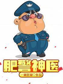 肥警神医第二季